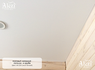 Матовый натяжной потолок в срубе от Алези